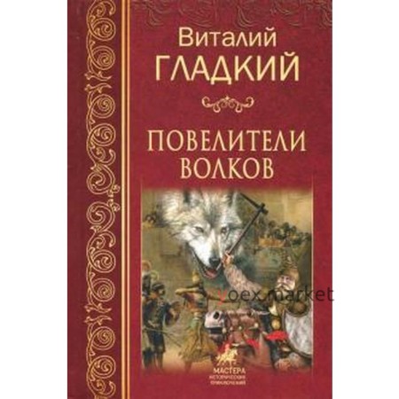 Повелители волков. Гладкий В.