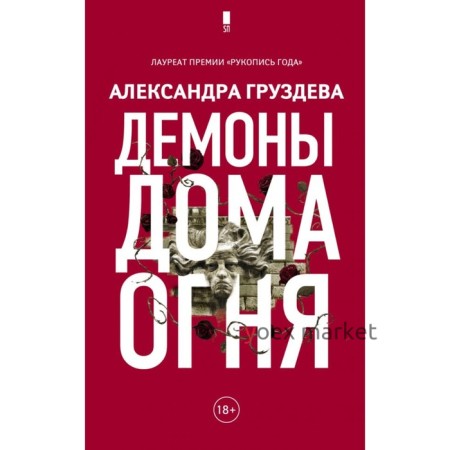 Демоны Дома Огня. Груздева А. О.