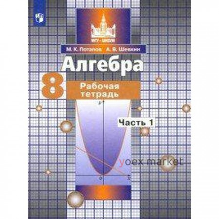 Алгебра. 8 класс. Часть 1. Рабочая тетрадь. Потапов М. К., Шевкин А. В.