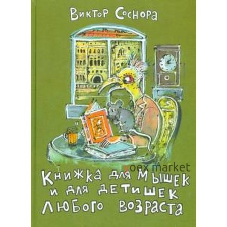 Книжка для мышек и для детишек любого возраста