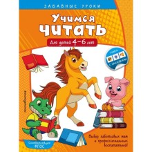 Учимся читать: для детей 4-6 лет. Горохова А.М.