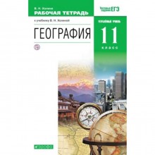 География. 11 класс. Углубленный уровень Рабочая тетрадь. Тестовые задания ЕГЭ. 3-е издание. ФГОС. Холина В.Н.