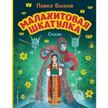 Малахитовая шкатулка. Сказы. Бажов П.П.