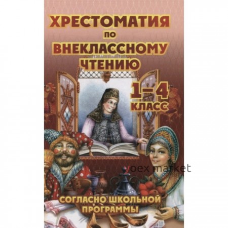 Хрестоматия по внеклассному чтению согласно школьной программе. 1-4 класс