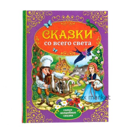 Книга в твёрдом переплёте «Сказки со всего света», 128 стр.