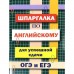 Справочник. Шпаргалка по английскому языку для успешной сдачи ОГЭ и ЕГЭ. Пинчук А. Н.