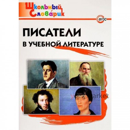 Справочник. Писатели в учебной литературе начальная школа, Кутявина С. В.