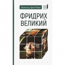 Фридрих Великий. Ранке фон Л.