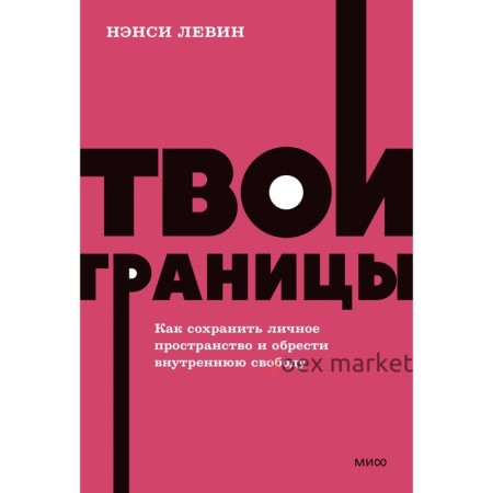 Твои границы. Как сохранить личное пространство и обрести внутреннюю свободу. Левин Н.