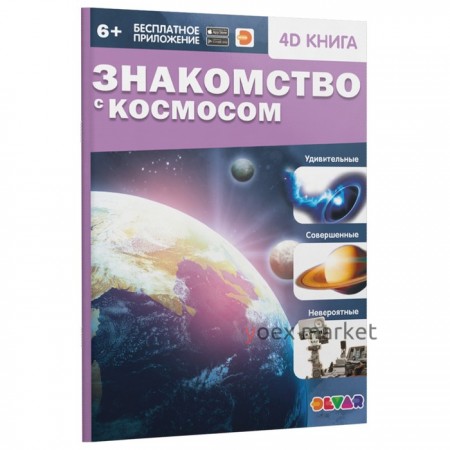 Энциклопедия 4D в дополненной реальности «Знакомство с космосом»