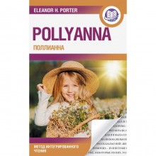 Поллианна = Pollyanna. Портер Э.