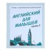 Рабочая тетрадь «Английский для малышей», часть 2