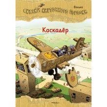 Каскадёр. Сказки Картонного городка. Валько