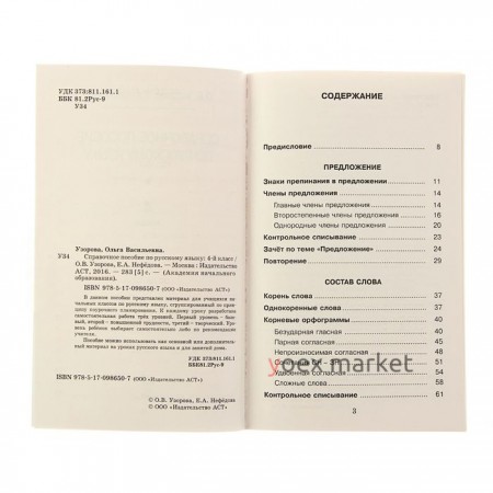 Справочное пособие по русскому языку. 4 класс. Автор: Узорова О.В., Нефедова Е.А.