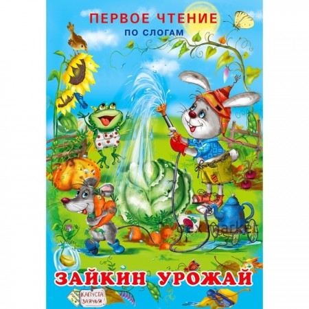 Первое чтение «Зайкин урожай»