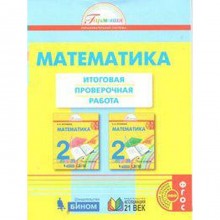 Проверочные работы. ФГОС. Математика. Итоговая проверочная работа, новое оформление 2 класс. Истомина Н. Б.