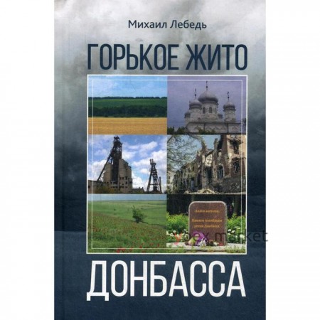 Горькое жито Донбасса. Лебель М.Я.