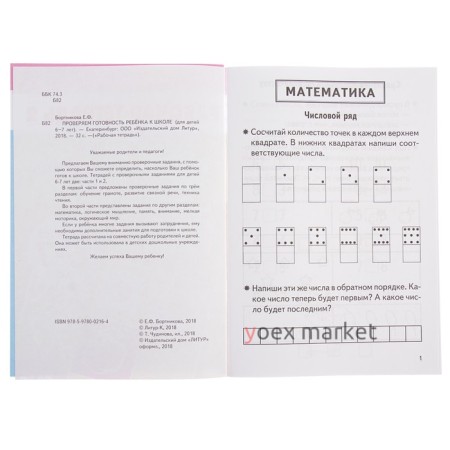 Рабочая тетрадь для детей 6-7 лет «Проверяем готовность ребёнка к школе», часть 2, Бортникова Е.