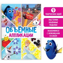 Книга-аппликация «Объемные аппликации», 24 стр.