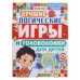 «Лучшие логические игры и головоломки для детей», Гордиенко Н.И.