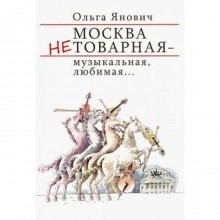 Москва нетоварная-музыкальная, любимая.... Янович О.