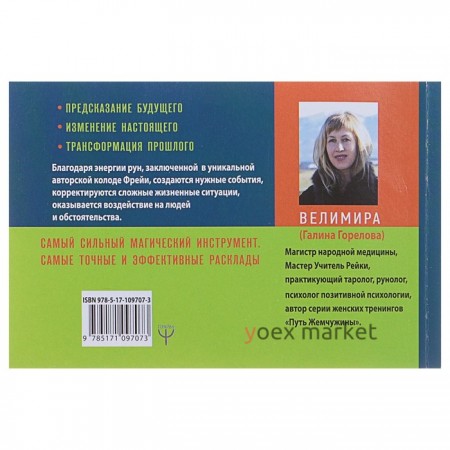 Руническая магия. Колода Фрейи. Руководство по управлению действительностью. Велимира