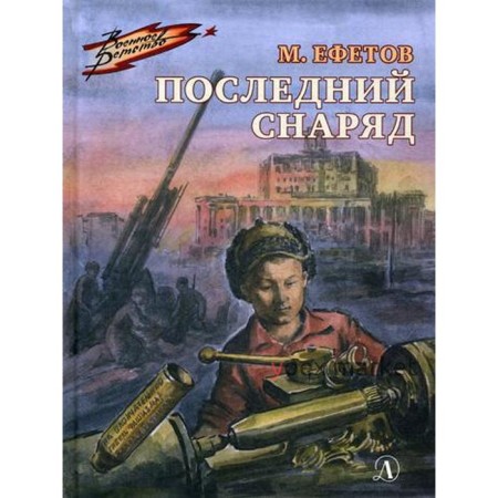 Последний снаряд: повесть. Ефетов М.С.