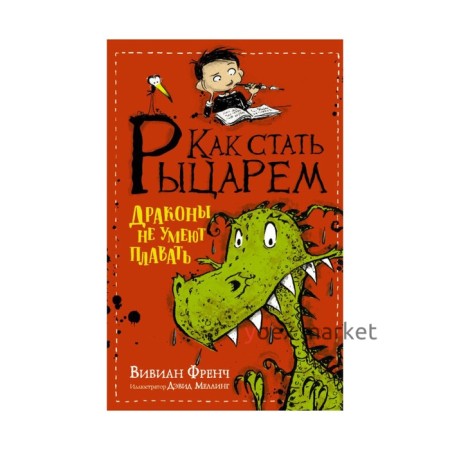 Как стать рыцарем. Драконы не умеют плавать. Френч В.
