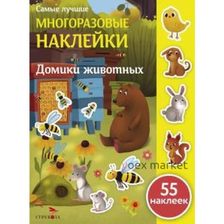 Домики животных. 55 наклеек. Макурина М.