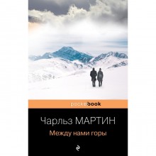 Между нами горы. Мартин Ч.