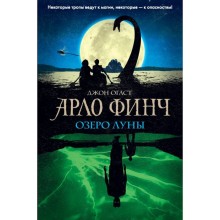 Арло Финч. Озеро Луны. Огаст Дж.