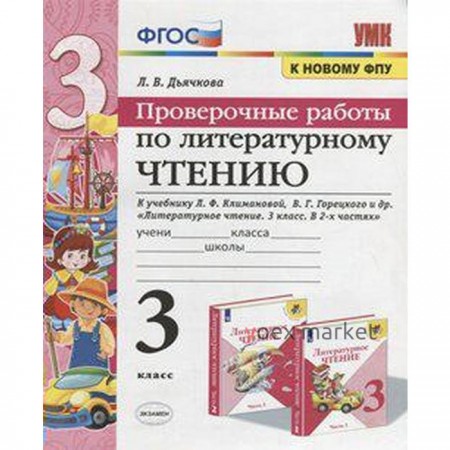 Литературное чтение. 3 класс. Проверочные работы. К учебнику Л. Ф. Климановой, В. Г. Горецкого. Дьячкова Л. И.