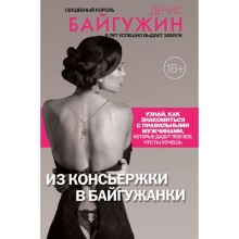 Из консьержки в байгужанки. Байгужин Д. Н.