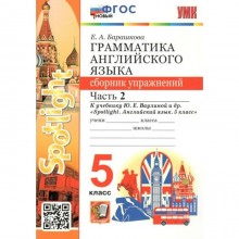 Английский язык. 5 класс. Грамматика. Сборник упражнений к учебнику Ю.Е. Ваулиной и другие «Spotlight». Часть 2. Барашкова Е.А.