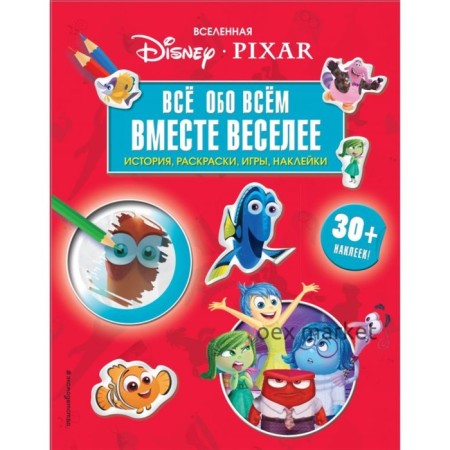 Вселенная PIXAR. Всё обо всем. Вместе веселее! (+ наклейки)