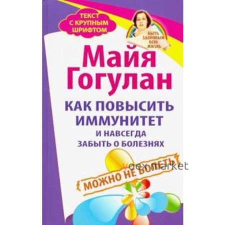 Как повысить иммунитет и навсегда забыть о болезнях. Можно не болеть. Гогулан М.