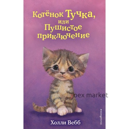 Котёнок Тучка, или Пушистое приключение (выпуск 46). Вебб Х.