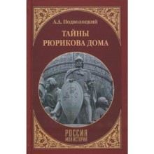 Тайны Рюрикова Дома. Подволоцкий А.