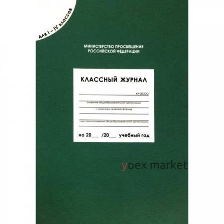 Журнал. Классный журнал, 1-4 класс