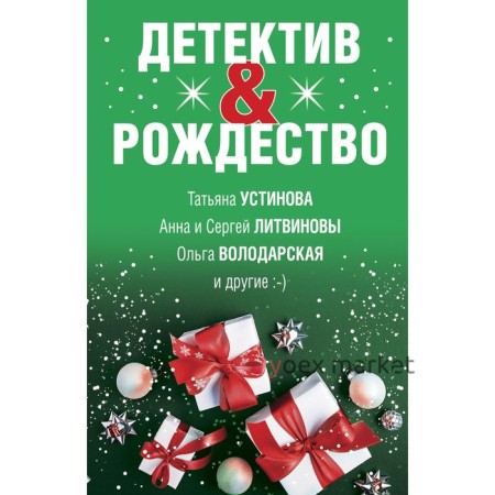 Детектив&Рождество. Устинова Т., Литвиновы А. и С., Володарская О. и другие