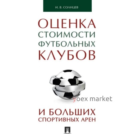 ПОценка стоимости футбольных клубов и больших спортивных арен. Солнцев Илья Васильевич