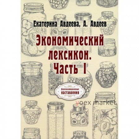 Экономический лексикон. Часть I. Авдеева Е., Авдеев А.