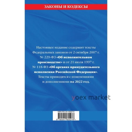 Федеральный закон «Об исполнительном производстве». Федеральный закон «Об органах принудительного исполнения Российской Федерации