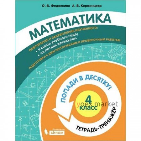 Тренажёр. ФГОС. Математика. Попади в десятку! Тетрадь-тренажер 4 класс. Федоскина О. В.