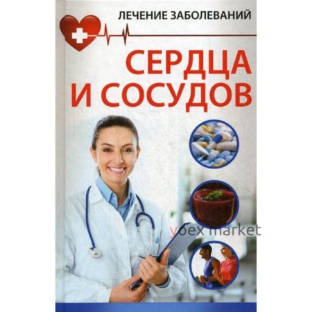 Лечение заболевания сердца и сосудов. Оюъедова Н.В.