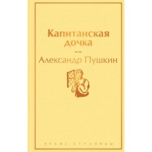 Капитанская дочка ( с иллюстрациями), Пушкин А.С.