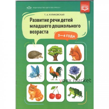 Развитие речи детей младшего дошкольного возраста. От 3 до 4 лет. Куликовская Т. А.