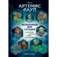 Артемис Фаул. Волшебный мир сегодня. Магические существа Гавани и Атлантиды