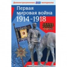 Первая мировая война 1914-1918 годов