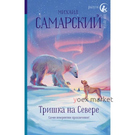 Тришка на Севере. Самарский М.А.